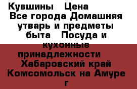 Кувшины › Цена ­ 3 000 - Все города Домашняя утварь и предметы быта » Посуда и кухонные принадлежности   . Хабаровский край,Комсомольск-на-Амуре г.